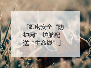 织密安全“防护网” 护航配送“生命线”