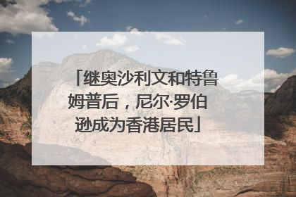 继奥沙利文和特鲁姆普后，尼尔·罗伯逊成为香港居民