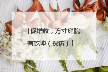 促增收，方寸庭院有乾坤（探访）