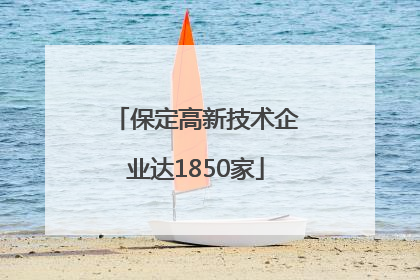 保定高新技术企业达1850家