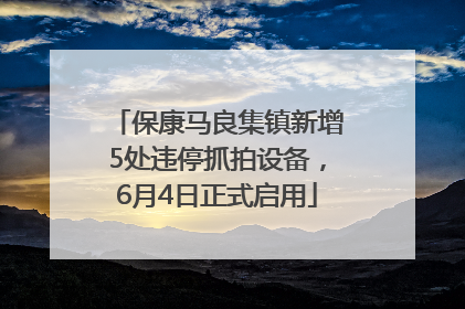 保康马良集镇新增5处违停抓拍设备，6月4日正式启用