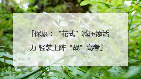 保康：“花式”减压添活力 轻装上阵“战”高考