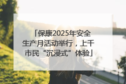 保康2025年安全生产月活动举行，上千市民“沉浸式”体验