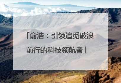 俞浩：引领追觅破浪前行的科技领航者