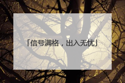 信号满格，出入无忧