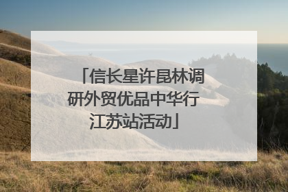 信长星许昆林调研外贸优品中华行江苏站活动