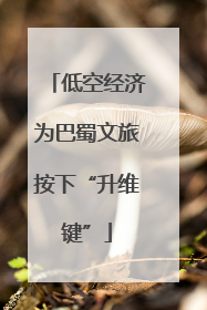 低空经济为巴蜀文旅按下“升维键”