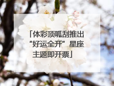 体彩顶呱刮推出“好运全开”星座主题即开票