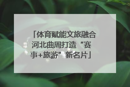 体育赋能文旅融合 河北曲周打造“赛事+旅游”新名片