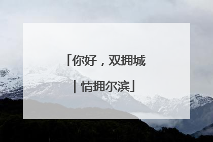 你好，双拥城｜情拥尔滨