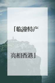 临潼特产亮相香港