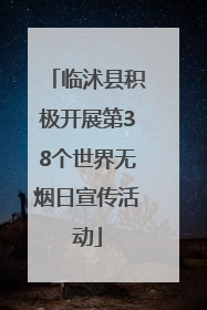 临沭县积极开展第38个世界无烟日宣传活动