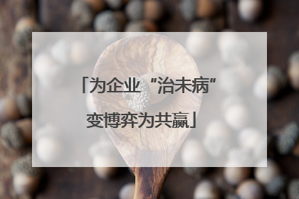 为企业“治未病” 变博弈为共赢