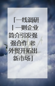 一线调研丨一则企业简介引发强强合作 老外贸开拓出新市场