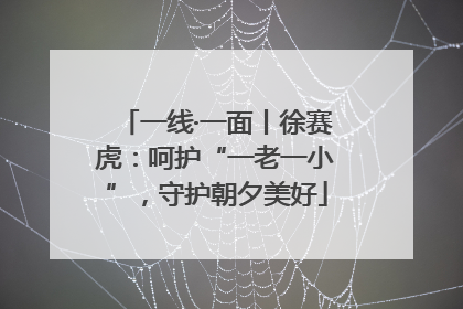 一线·一面丨徐赛虎：呵护“一老一小”，守护朝夕美好