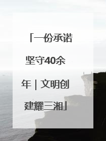 一份承诺坚守40余年｜文明创建耀三湘