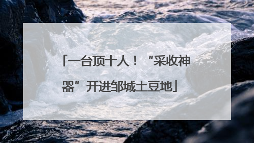 一台顶十人！“采收神器”开进邹城土豆地