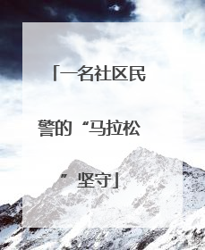一名社区民警的“马拉松”坚守