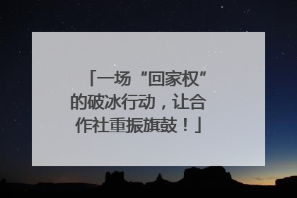 一场“回家权”的破冰行动，让合作社重振旗鼓！