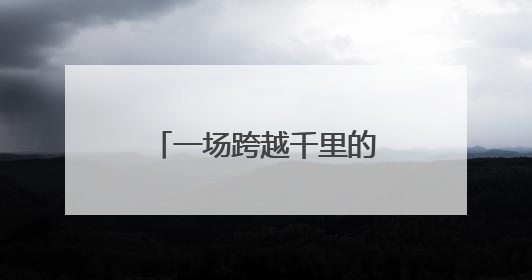 一场跨越千里的双城对话：在无锡“遇见”德阳