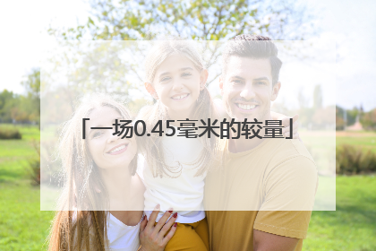 一场0.45毫米的较量