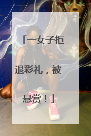 一女子拒退彩礼，被悬赏！