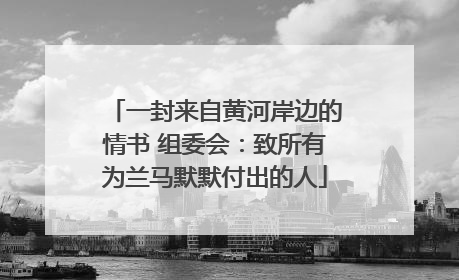 一封来自黄河岸边的情书 组委会：致所有为兰马默默付出的人