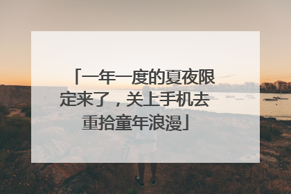 一年一度的夏夜限定来了，关上手机去重拾童年浪漫