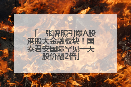 一张牌照引爆A股港股大金融板块！国泰君安国际罕见一天股价翻2倍