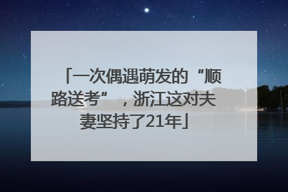 一次偶遇萌发的“顺路送考”，浙江这对夫妻坚持了21年
