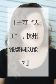三夺“天工”，杭州钱塘何以能？