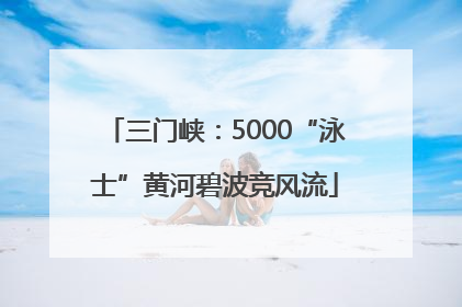 三门峡：5000“泳士”黄河碧波竞风流