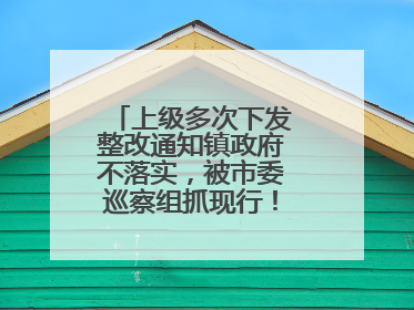 上级多次下发整改通知镇政府不落实，被市委巡察组抓现行！吉林一副镇长受党内警告处分