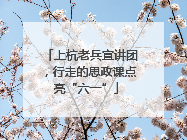 上杭老兵宣讲团，行走的思政课点亮“六一”