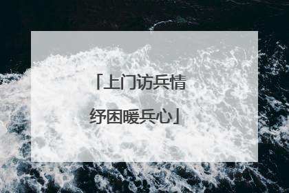 上门访兵情 纾困暖兵心