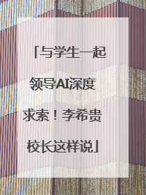 与学生一起领导AI深度求索！李希贵校长这样说
