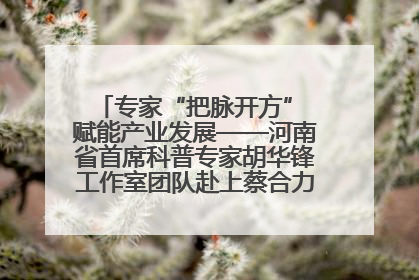专家“把脉开方” 赋能产业发展——河南省首席科普专家胡华锋工作室团队赴上蔡合力助推食用菌产业振兴