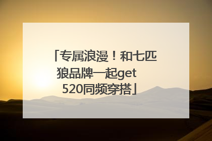 专属浪漫！和七匹狼品牌一起get 520同频穿搭