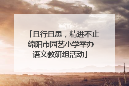 且行且思，精进不止 绵阳市园艺小学举办语文教研组活动