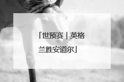 世预赛｜英格兰胜安道尔
