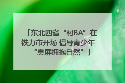 东北四省“村BA”在铁力市开场 倡导青少年“息屏拥抱自然”