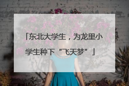 东北大学生，为龙里小学生种下“飞天梦”
