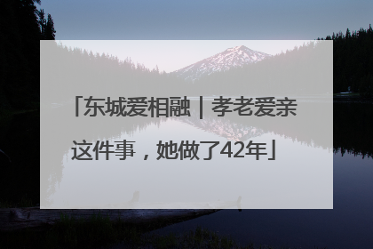 东城爱相融｜孝老爱亲这件事，她做了42年