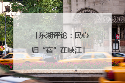 东湖评论：民心归“宿”在峡江