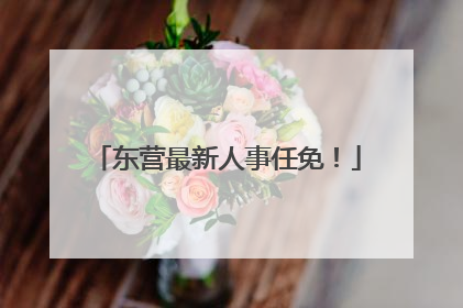 东营最新人事任免！