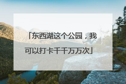 东西湖这个公园，我可以打卡千千万万次