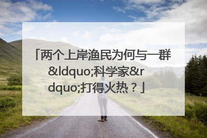 两个上岸渔民为何与一群“科学家”打得火热？