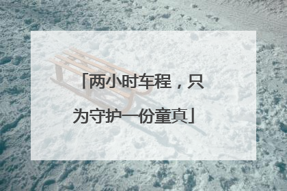 两小时车程，只为守护一份童真