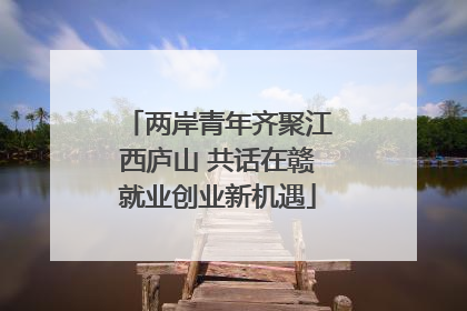 两岸青年齐聚江西庐山 共话在赣就业创业新机遇
