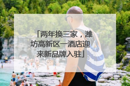 两年换三家，潍坊高新区一酒店迎来新品牌入驻